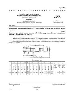 ГОСТ 8320.6-83