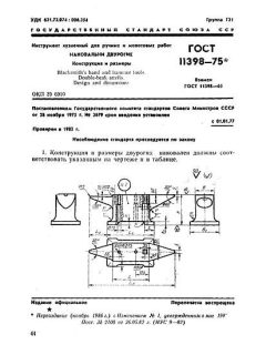 ГОСТ 11398-75