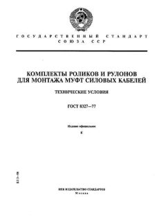 ГОСТ 8327-77