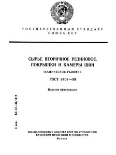 ГОСТ 8407-89