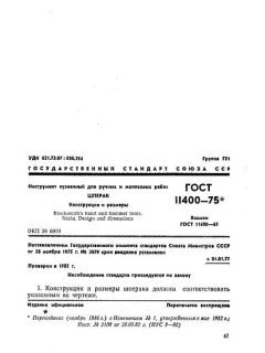 ГОСТ 11400-75