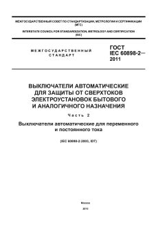 ГОСТ IEC 60898-2-2011