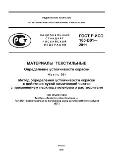 ГОСТ Р ИСО 105-D01-2011