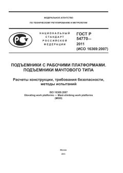 ГОСТ Р 54770-2011