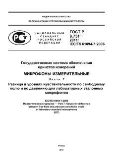 ГОСТ Р 8.751-2011