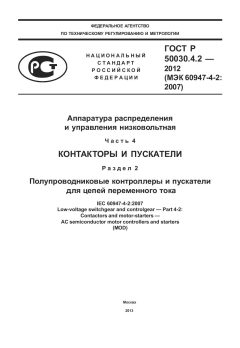 ГОСТ Р 50030.4.2-2012