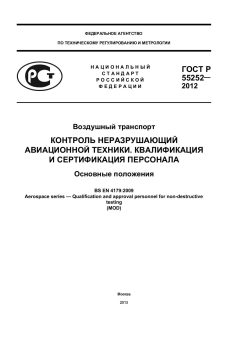 ГОСТ Р 55252-2012