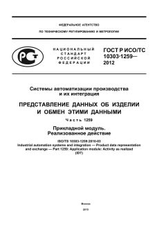 ГОСТ Р ИСО/ТС 10303-1259-2012