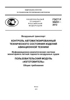 ГОСТ Р 55251-2012