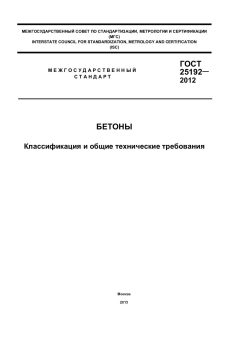 ГОСТ 25192-2012