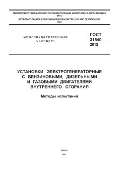 ГОСТ 31540-2012