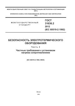 ГОСТ 31636.2-2012
