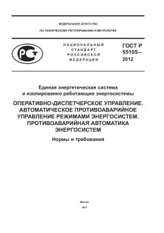 ГОСТ Р 55105-2012