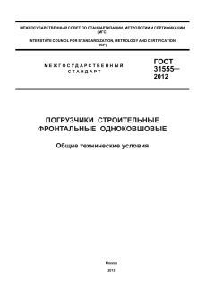 ГОСТ 31555-2012