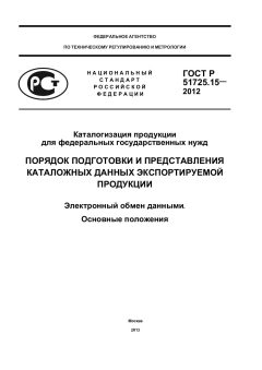 ГОСТ Р 51725.15-2012