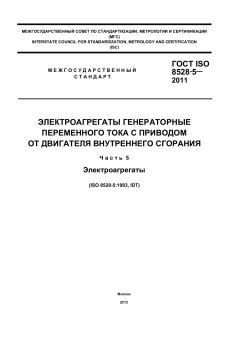 ГОСТ ISO 8528-5-2011