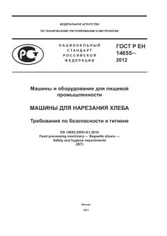 ГОСТ Р ЕН 14655-2012