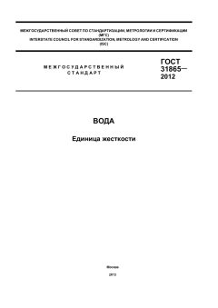 ГОСТ 31865-2012