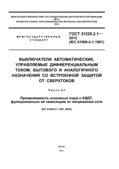 ГОСТ 31225.2.1-2012