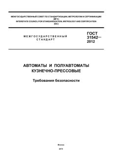 ГОСТ 31542-2012