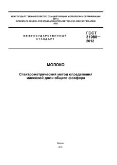 ГОСТ 31980-2012
