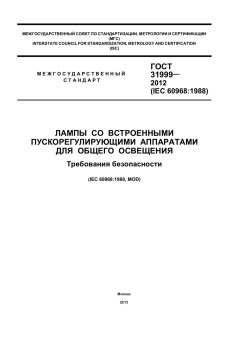 ГОСТ 31999-2012