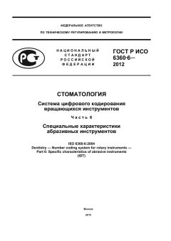 ГОСТ Р ИСО 6360-6-2012