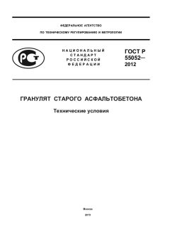 ГОСТ Р 55052-2012