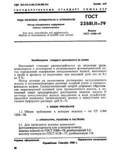 ГОСТ 23581.11-79