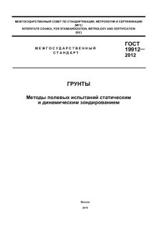 ГОСТ 19912-2012