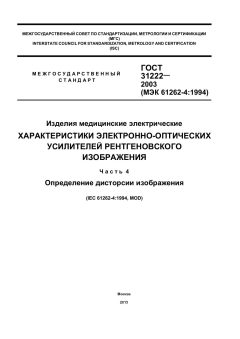 ГОСТ 31222-2003