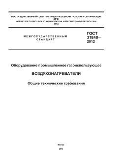 ГОСТ 31848-2012