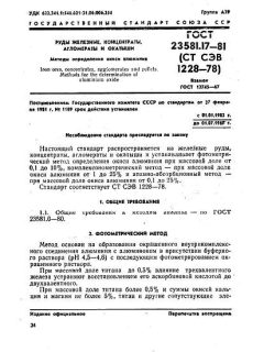 ГОСТ 23581.17-81