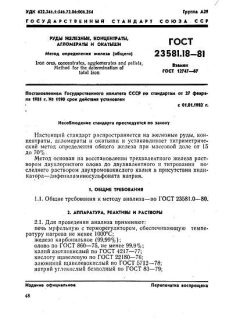 ГОСТ 23581.18-81