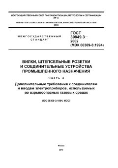 ГОСТ 30849.3-2002