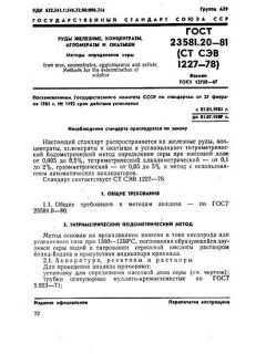 ГОСТ 23581.20-81