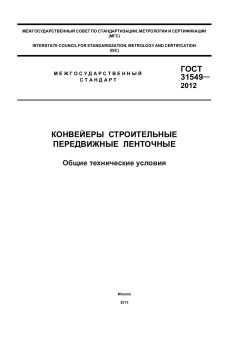 ГОСТ 31549-2012