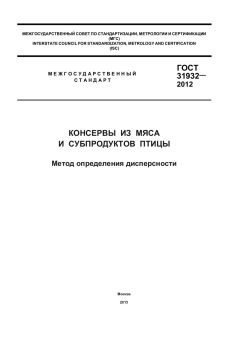 ГОСТ 31932-2012