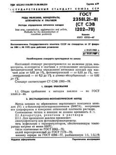 ГОСТ 23581.21-81