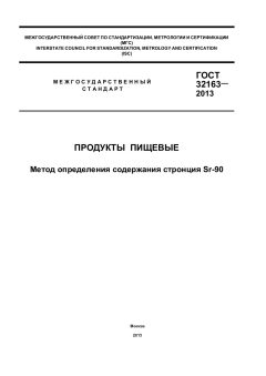 ГОСТ 32163-2013