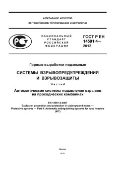ГОСТ Р ЕН 14591-4-2012