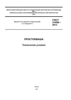 ГОСТ 31456-2013