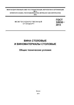 ГОСТ 32030-2013