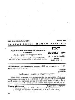 ГОСТ 23581.5-79