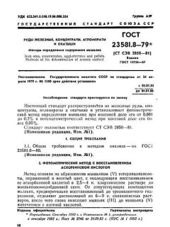 ГОСТ 23581.8-79