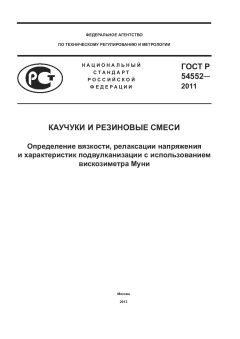 ГОСТ Р 54552-2011