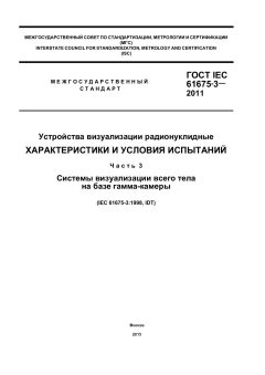 ГОСТ IEC 61675-3-2011