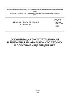 ГОСТ 18675-2012