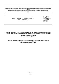 ГОСТ 31888-2012