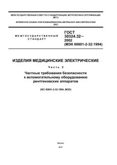 ГОСТ 30324.32-2002